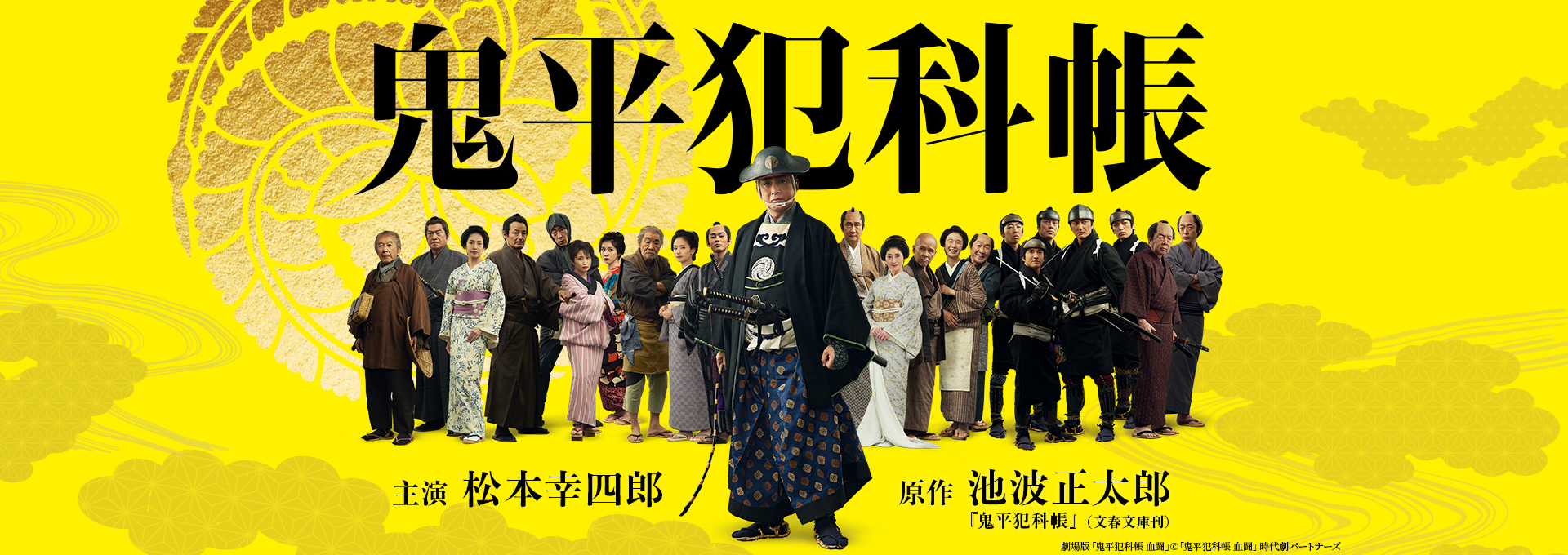 松本幸四郎主演 池波正太郎原作「鬼平犯科帳」SEASON1｜時代劇専門