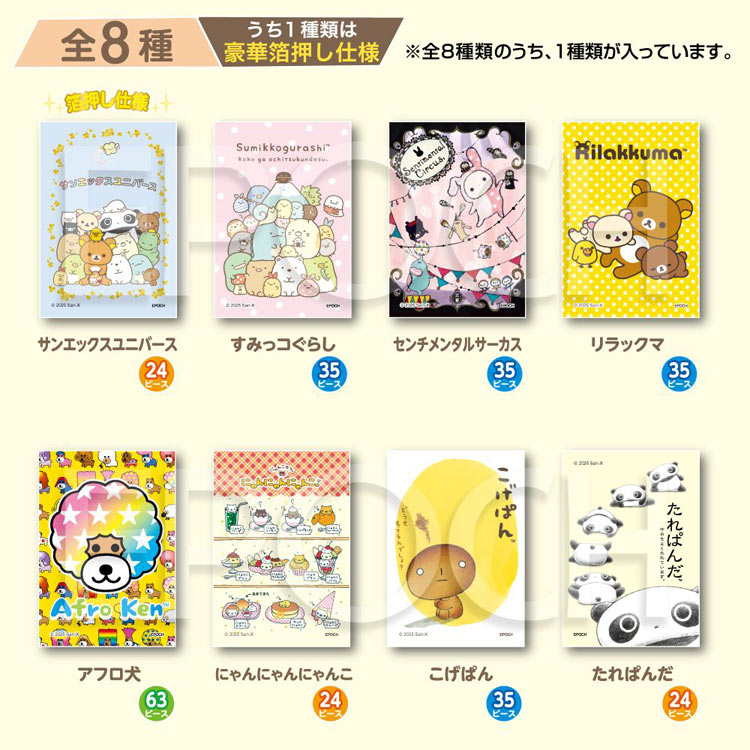 EPO-58-110 サンエックス トレーディングパズル 単品 サンエックス 24