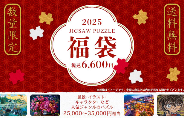 ジグソーパズル 福袋 Vol.25（ラッピング対象外） の商品詳細ページ