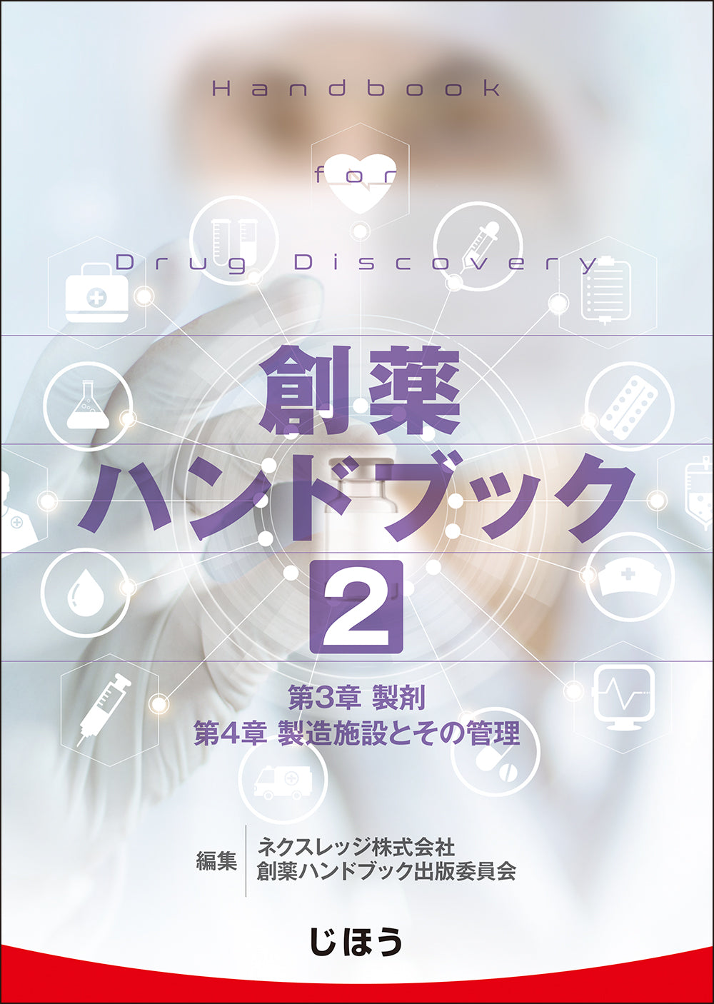 創薬ハンドブック 第1巻 – 株式会社じほう
