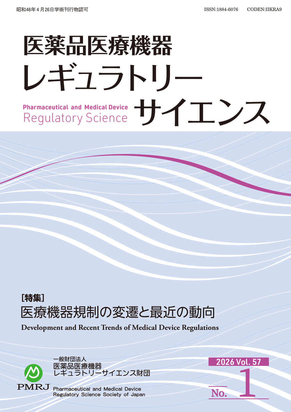 医薬品医療機器レギュラトリーサイエンス 2025年6月号（Vol.56 No.3