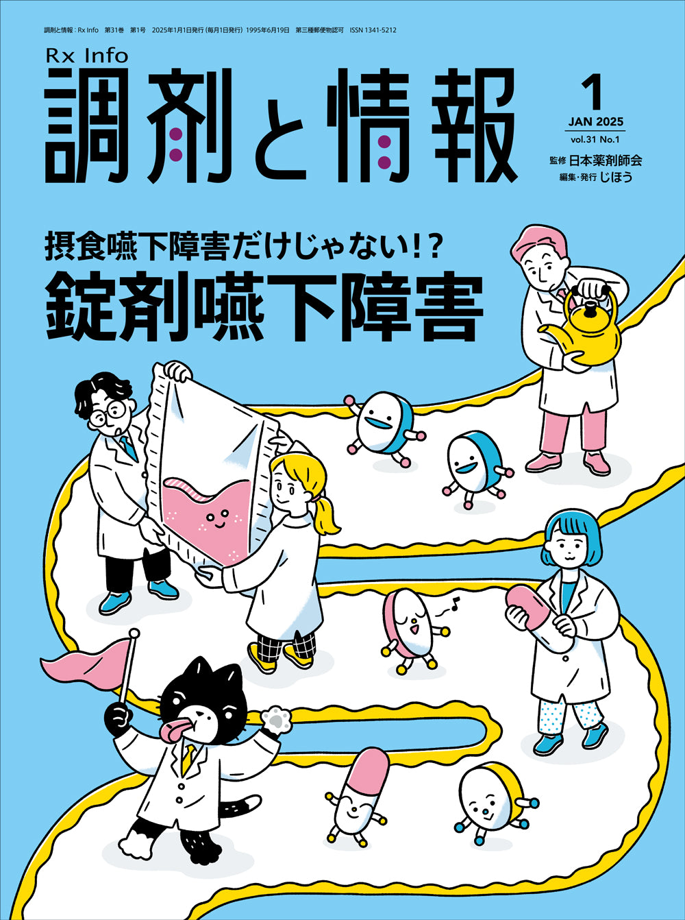調剤と情報 2025年12月号(Vol.31 No.16) – 株式会社じほう