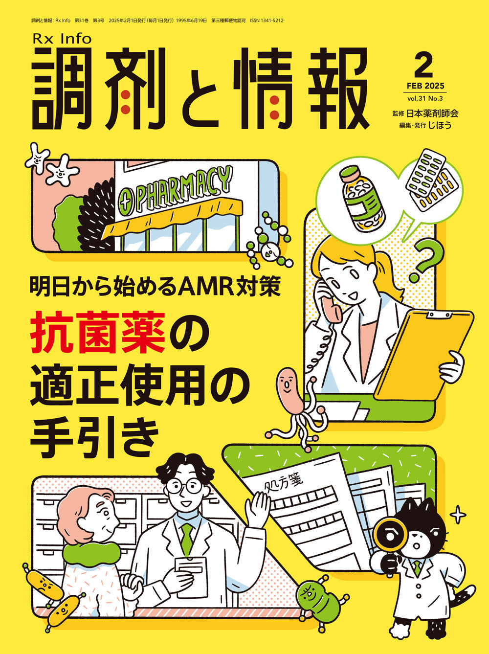 調剤と情報 2025年12月号(Vol.31 No.16) – 株式会社じほう