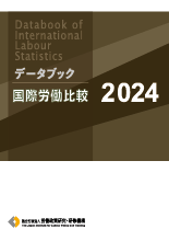 データブック国際労働比較2024｜労働政策研究・研修機構（JILPT）