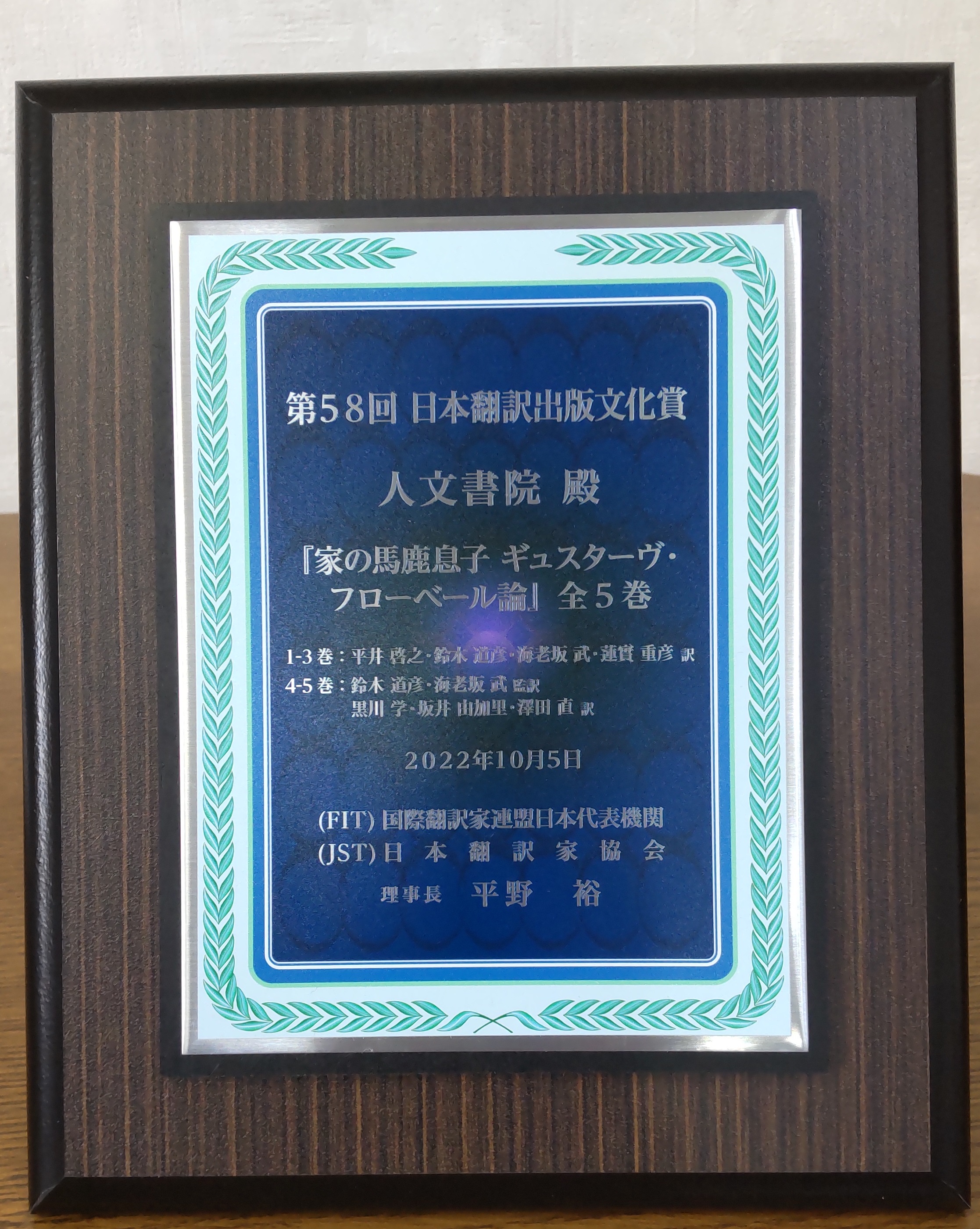 サルトル『家の馬鹿息子』第58回日本翻訳出版文化賞受賞 - 株式会社