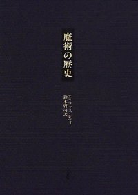 魔術の歴史 - 株式会社 人文書院