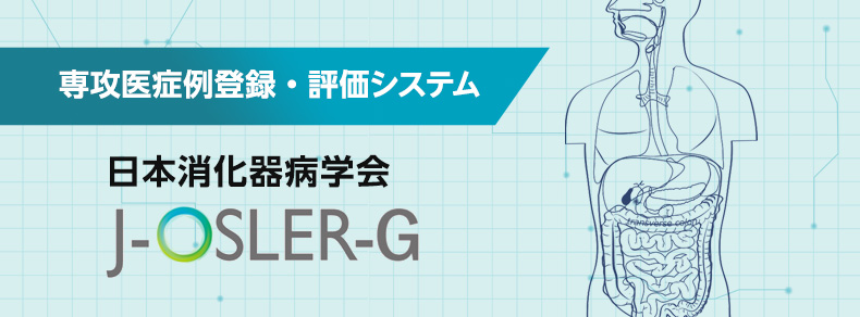 日本消化器病学会