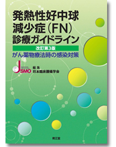 刊行物・ガイドライン - 日本臨床腫瘍学会日本臨床腫瘍学会