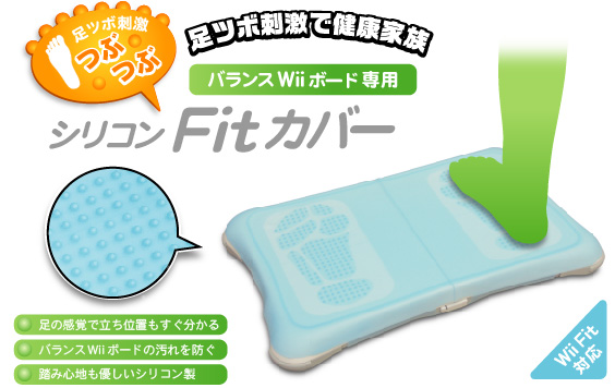 JTT Online Shop『シリコンFitカバー つぶつぶ for Wii Fit』