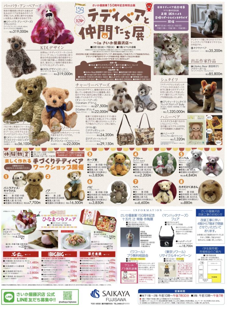 テディベアと仲間たち展 〜in さいか屋藤沢店〜 – 【公式】日本