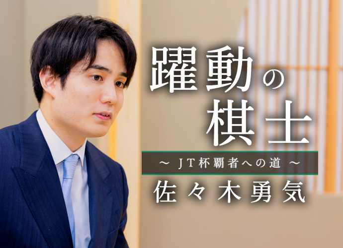 第7回 佐々木勇気さん インタビュー | 将棋日本シリーズ | JTウェブサイト