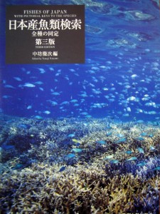 2月28日 「日本産魚類検索図鑑」第三版 刊行！ | 日本水中映像