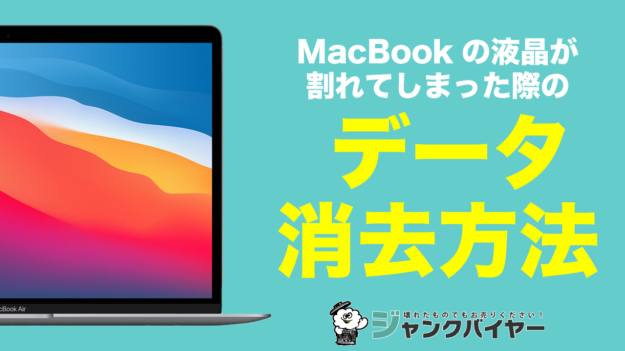 Mac買取店が解説】MacBookの液晶が割れてしまった際のデータ消去方法
