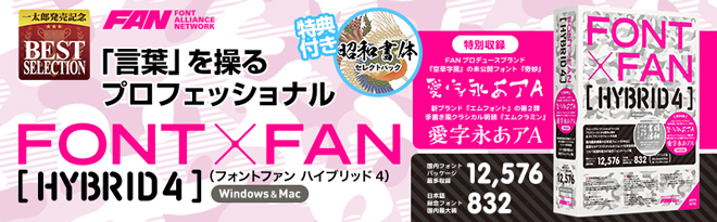 FONT×FAN HYBRID 4 会員限定特別パック2 - Just MyShop