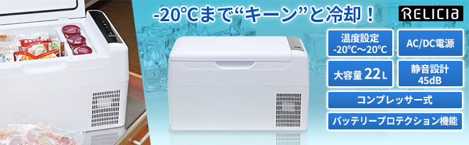 RELICIA 車載冷凍冷蔵庫 RLC-CF22 - Just MyShop