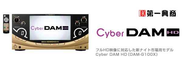 製品紹介（第一興商 Cyber DAM HD（DAM-G100X）） | 激安！販売