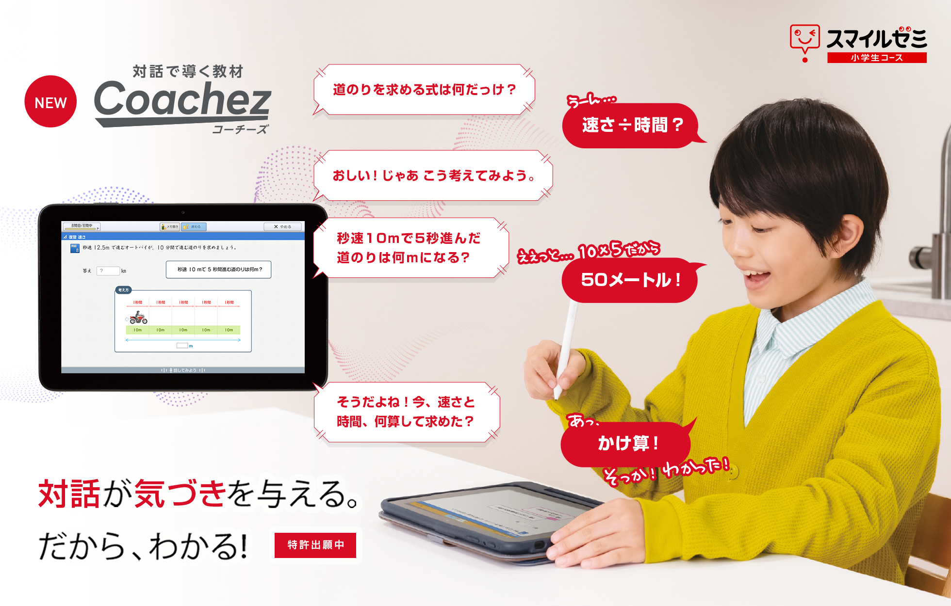 対話で導く教材 Coachez（コーチーズ）」スマイルゼミ 小学生コースに