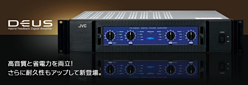 デジタルパワーアンプ PS-A1504D | 業務用放送システム | JVC