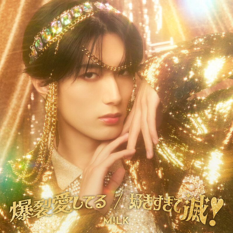 M!LK | 爆裂愛してる / 好きすぎて滅！「山中柔太朗」盤 | ビクター