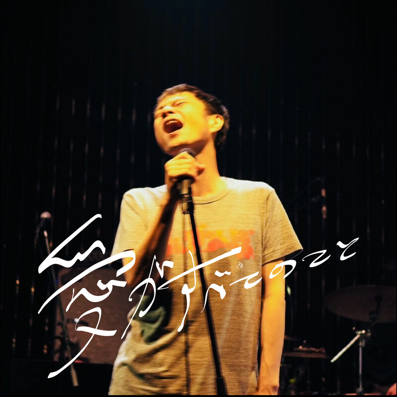 奇妙礼太郎 | ハミングバード | ビクターエンタテインメント