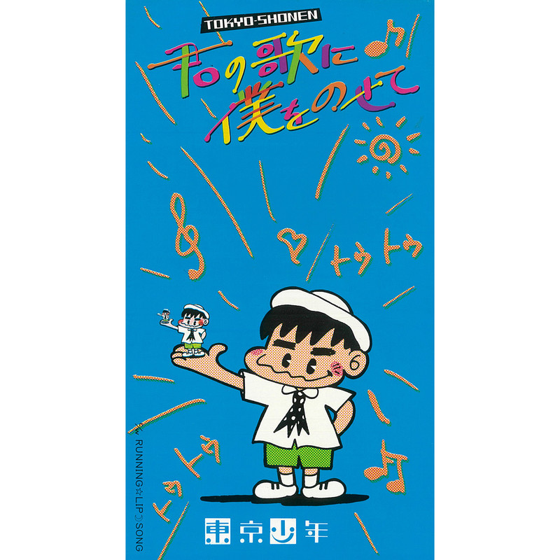 東京少年 | 君の歌に僕をのせて | ビクターエンタテインメント