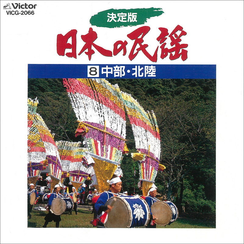 日本の民謡 | 決定版 日本の民謡8 中部・北陸 | ビクター