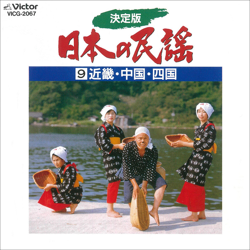 日本の民謡 | 決定版 日本の民謡9 近畿・中国・四国 | ビクター