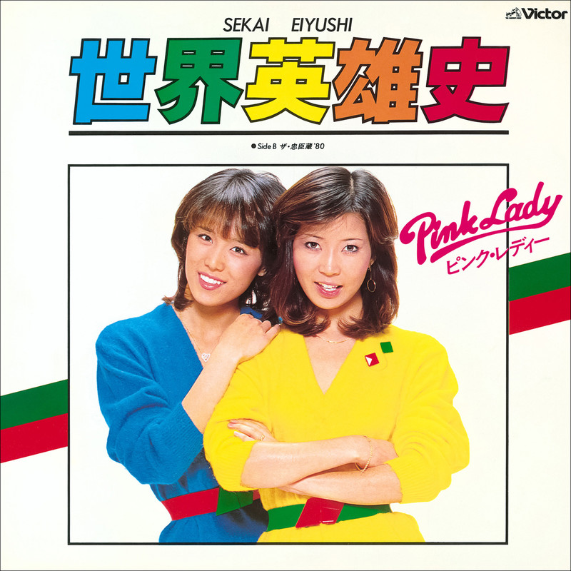 ピンク・レディー | 世界英雄史 (2022 Remaster) | ビクター