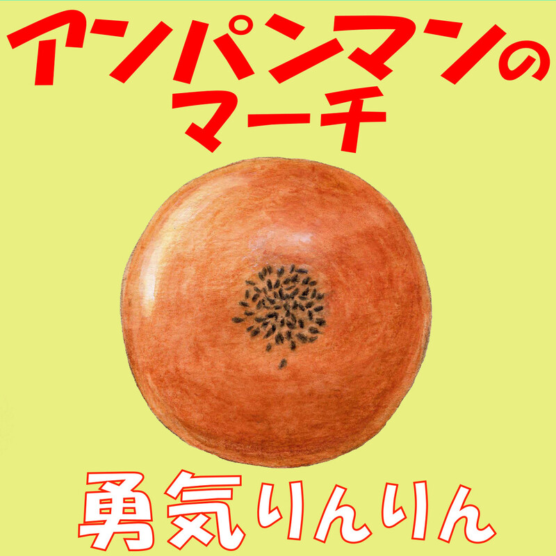 渡辺 直子、Mackanako | アンパンマンのマーチ／勇気りんりん