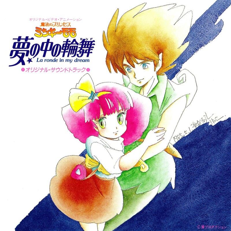 魔法のプリンセス ミンキーモモ | 魔法のプリンセス ミンキーモモ 夢の