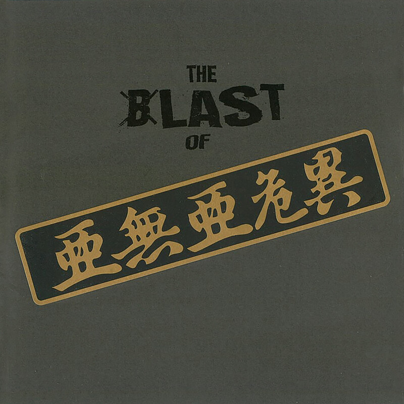 アナーキー | THE BLAST OF 亜無亜危異 | ビクターエンタテインメント