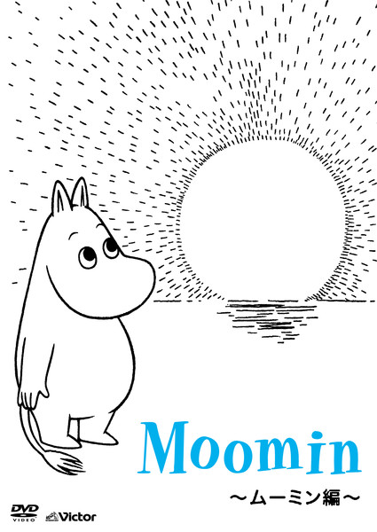 ムーミン | 楽しいムーミン一家 人生の迷路を抜け出すための、ムーミン