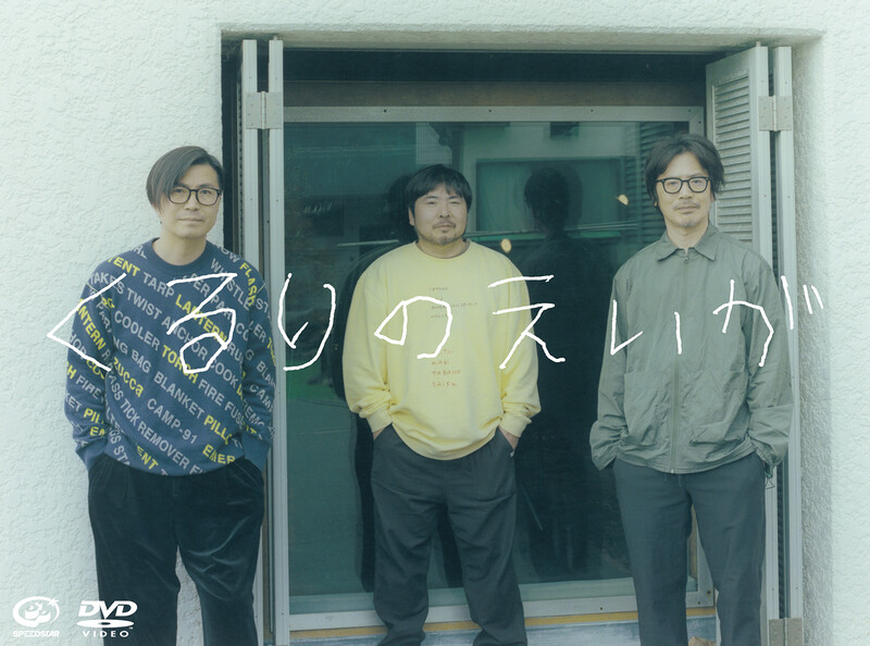 くるり | ソングライン | スピードスターレコーズ