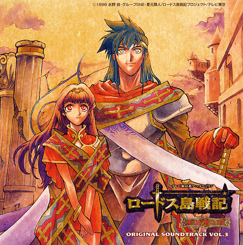 ロードス島戦記 | ディスコグラフィー | FlyingDog