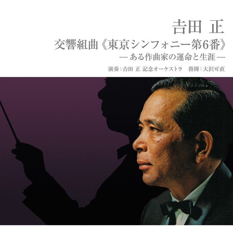 吉田 正 記念オーケストラ | 吉田 正 交響組曲 東京シンフォニー第6番