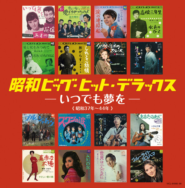 昭和ビッグ・ヒット・デラックス～いつでも夢を～ | ビクター