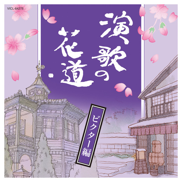 演歌の花道 ビクター編 | ビクターエンタテインメント