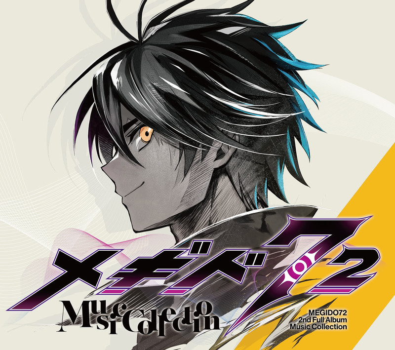 メギド72 | ディスコグラフィー | ビクターエンタテインメント