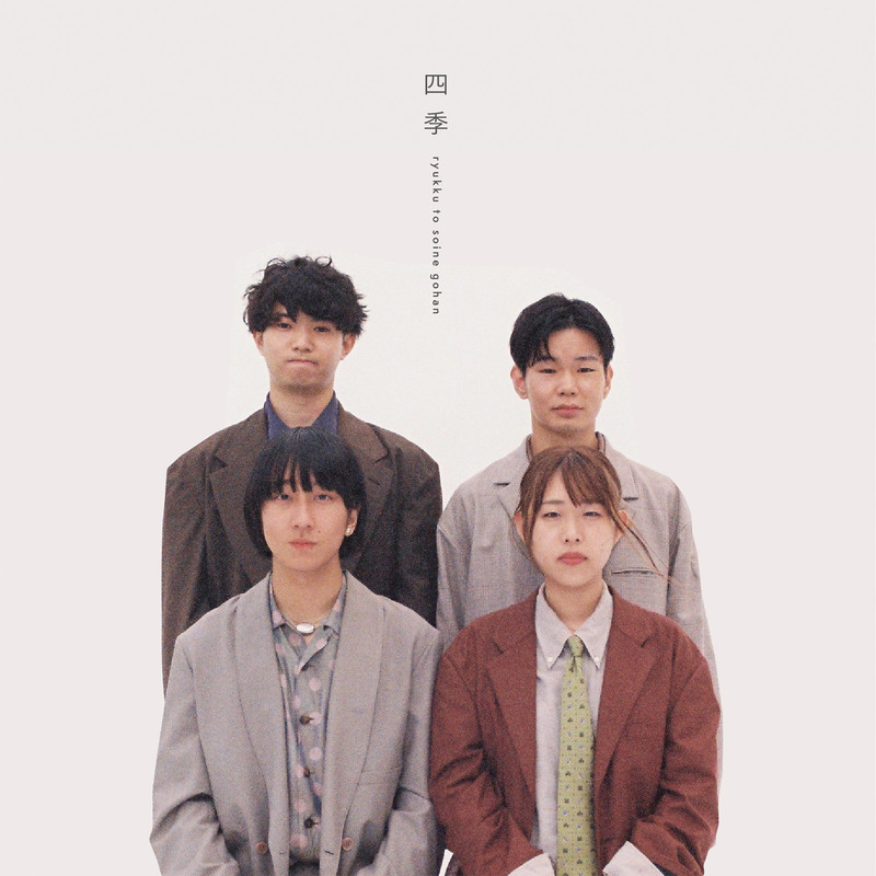 リュックと添い寝ごはん | 四季 | ビクターエンタテインメント