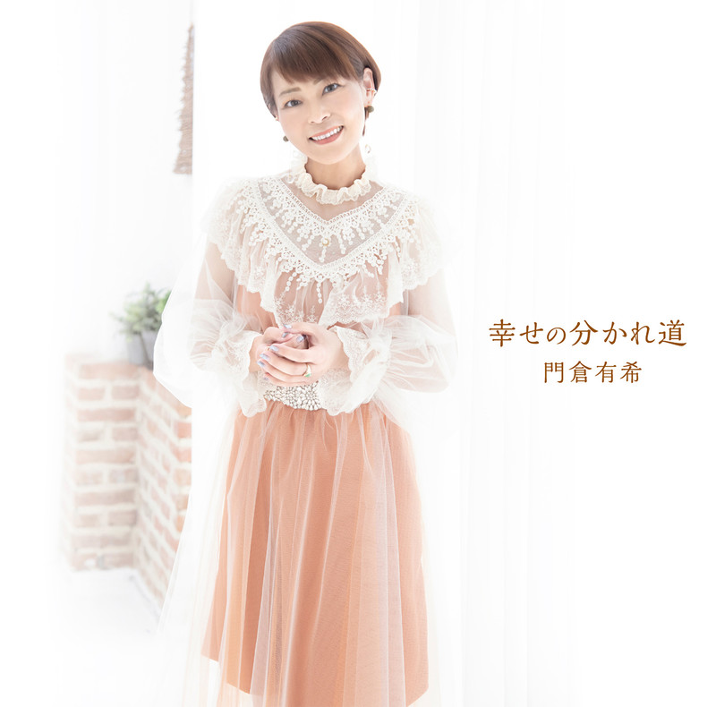 門倉 有希 | 幸せの分かれ道 | ビクターエンタテインメント