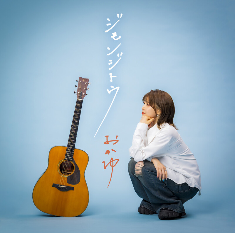 おかゆ | ジモンジトウ（シブヨル盤） | ビクターエンタテインメント