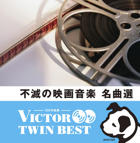 フィルム・スタジオ・オーケストラ | 『ビクターTWIN BEST』不滅の映画