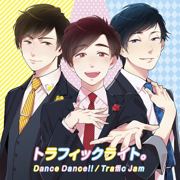 トラフィックライト。 | Dance Dance!! / Traffic Jam（初回限定盤D