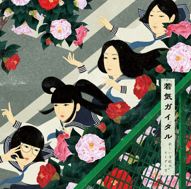 新しい学校のリーダーズ | キミワイナ'17 | ビクターエンタテインメント