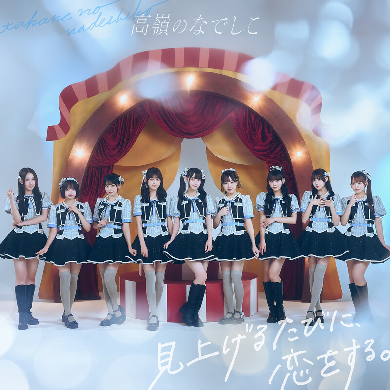 高嶺のなでしこ | 美しく生きろ／恋を知った世界（ソロ盤） | ビクター