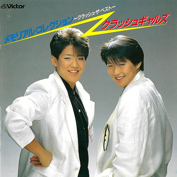 クラッシュギャルズ | メモリアル・コレクション～クラッシュ・ザ