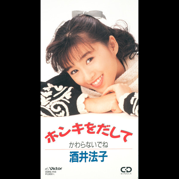 酒井法子 | ホンキをだして | ビクターエンタテインメント