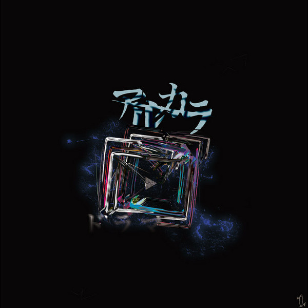 アルカラ | ドラマ | スピードスターレコーズ