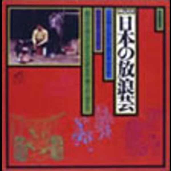 小沢 昭一 | ドキュメント 「日本の放浪芸」 | ビクターエンタテインメント