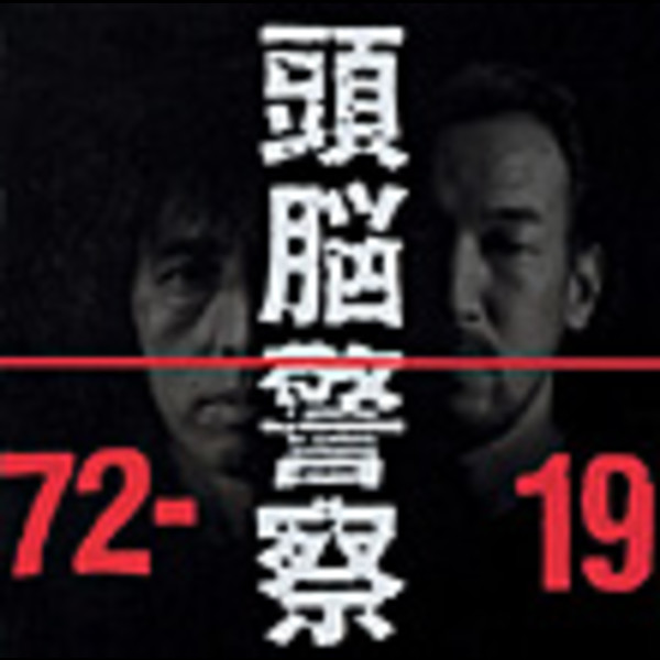 頭脳警察 | ＜COLEZO!＞1972－1991 | ビクターエンタテインメント